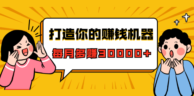 打造你的赚钱机器，微信极速大额成交术，每月多赚30000+（22节课）-优才资源站