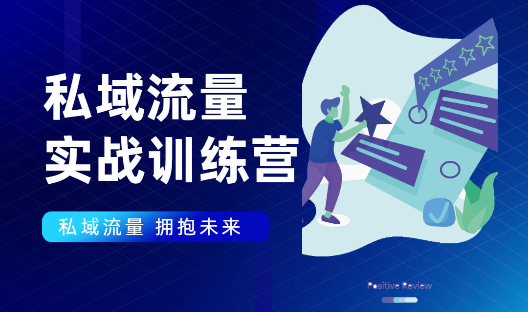 私域流量实战营：7天收获属于您的私域流量池，给你总结出可复制的套路-优才资源站