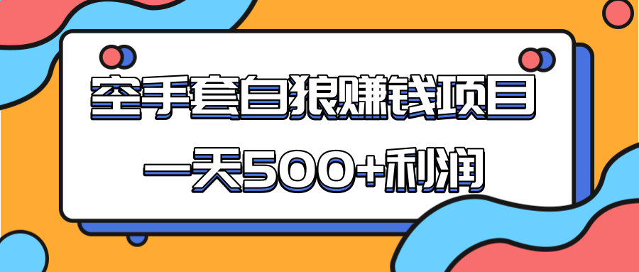 某团队收费项目：空手套白狼，一天500+利润，人人可做-优才资源站