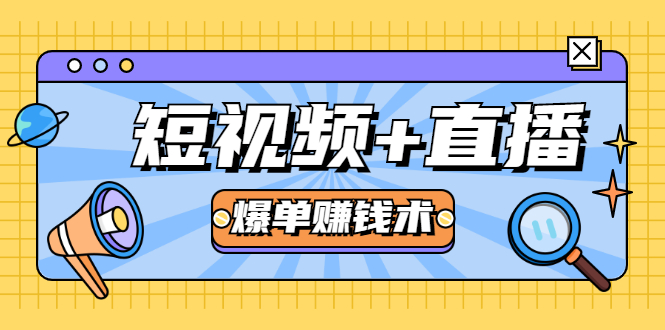 短视频+直播爆单赚钱术，0基础0粉丝 当天开播当天赚 月赚2万（附资料包）-优才资源站