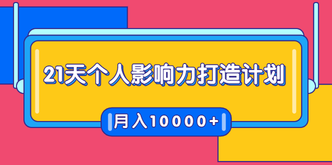 21天个人影响力打造计划，如何操作演讲变现，月入10000+-优才资源站