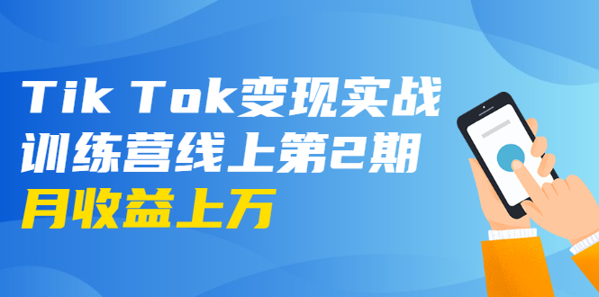 龟课·Tik Tok变现实战训练营线上第2期：日入上百+美刀 月收益上万不成问题-优才资源站