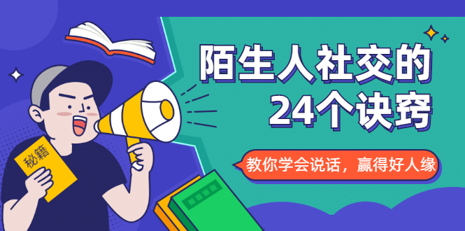 陌生人社交的24个诀窍，化解你的难堪瞬间，教你学会说话，赢得好人缘-优才资源站