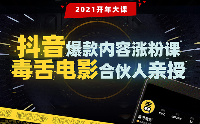 【毒舌电影合伙人亲授】抖音爆款内容涨粉课：5000万大号首次披露涨粉机密-优才资源站