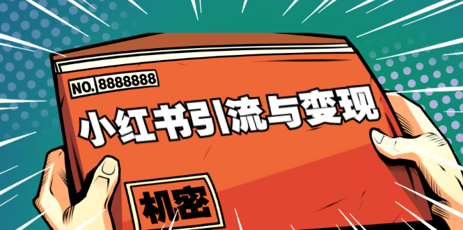 小红书引流与变现：从0-1手把手带你快速掌握小红书涨粉核心玩法进行变现-优才资源站