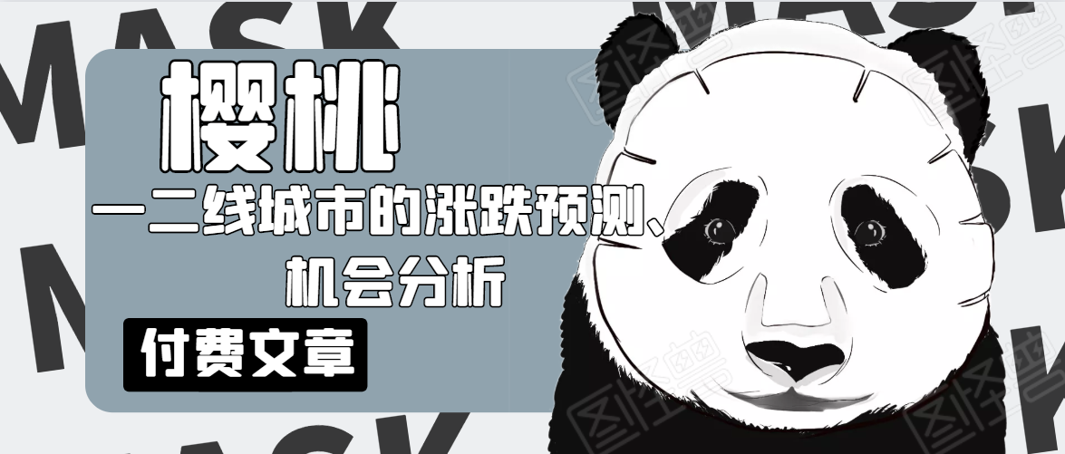 樱桃大房子·一二线城市的涨跌预测、机会分析！【付费文章】-优才资源站