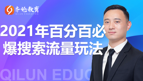 齐论教育·2021年百分百必爆搜索流量玩法，价值598元-优才资源站