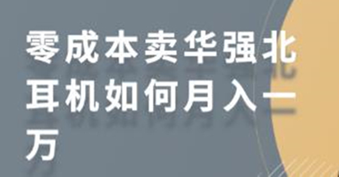 零成本卖华强北耳机如何月入10000+，教你在小红书上卖华强北耳机-优才资源站