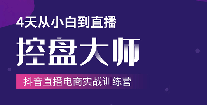 单场直播破百万-技法大揭秘，4天-抖音直播电商实战训练营-优才资源站