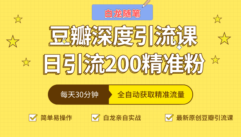 白龙随笔豆瓣深度引流课，日引200+精准粉（价值598元）-优才资源站