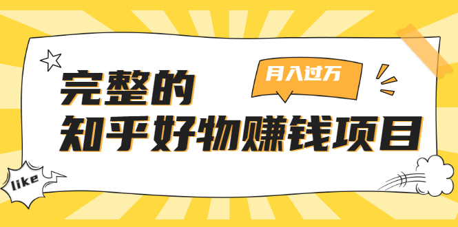 完整的知乎好物赚钱项目：轻松月入过万-可多账号操作，看完即刻上手-优才资源站