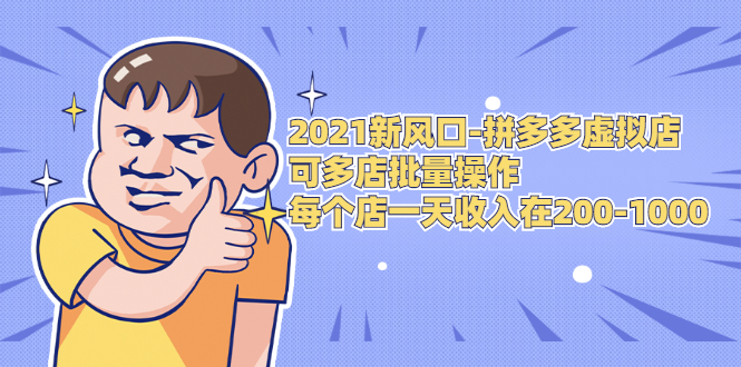 2021新风口-拼多多虚拟店：可多店批量操作，每个店一天收入在200-1000-优才资源站