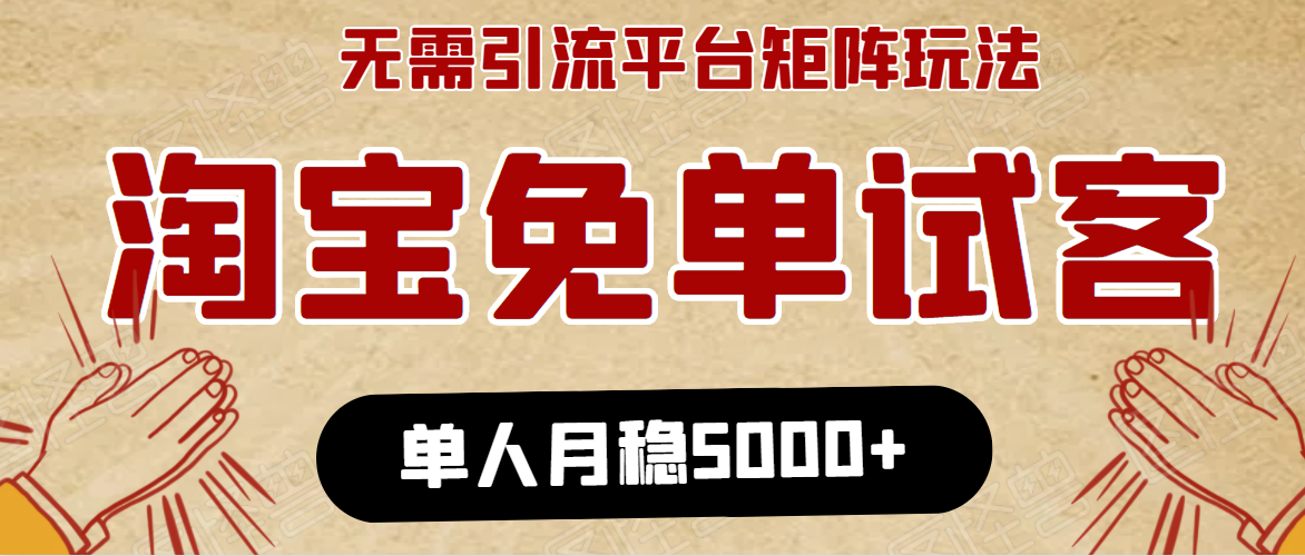 淘宝免单项目：无需引流、单人每天操作2到3小时，月收入5000+长期-优才资源站