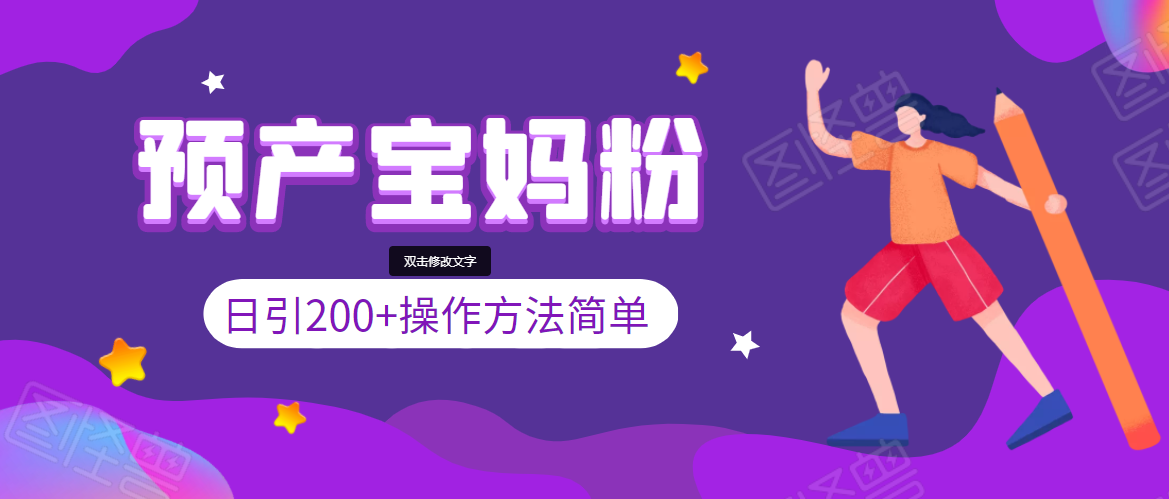 引200+预产期宝妈，从预产期到K12教育持续转化，操作方法简单-优才资源站