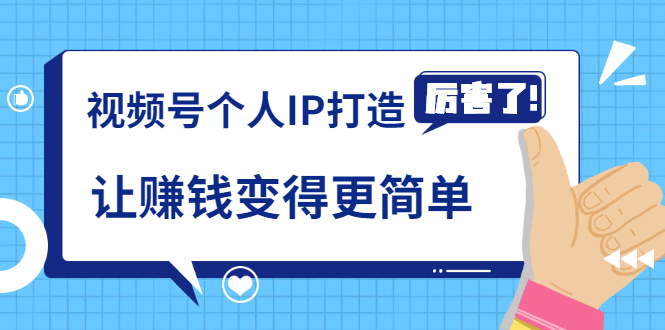 《视频号个人IP打造》让赚钱变得更简单，打开财富之门（视频课程）-优才资源站