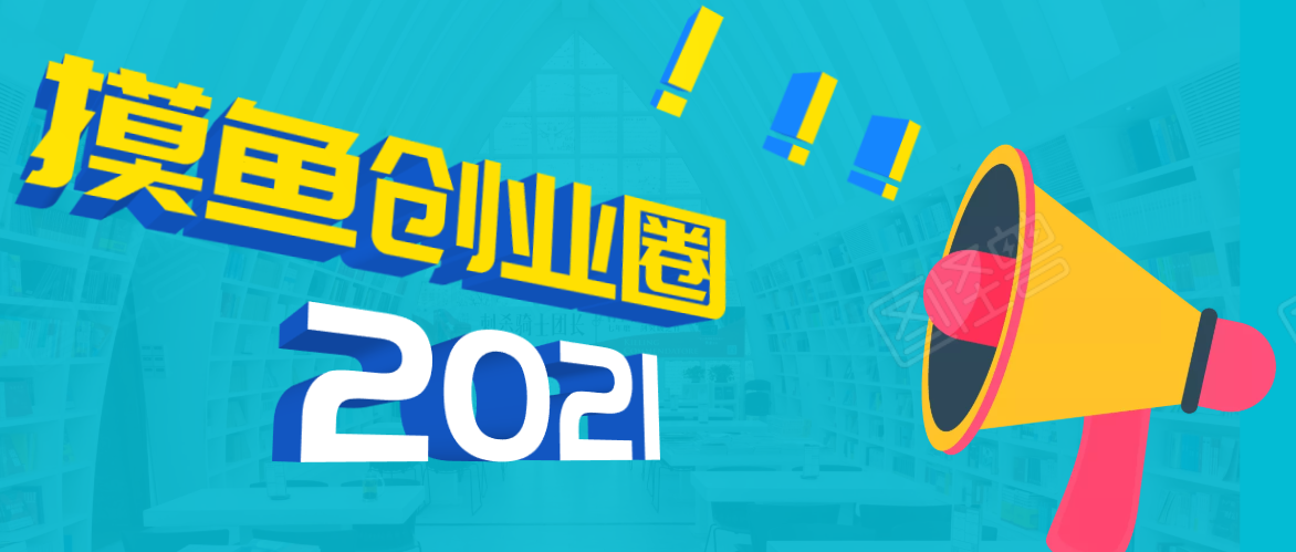 《摸鱼创业圈》2021年最新合集：圈内最新项目和玩法套路，轻松月入N万-优才资源站