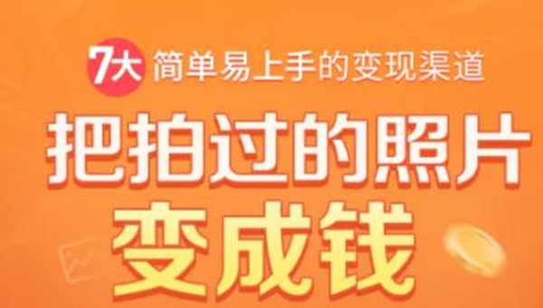 把拍过的照片变成钱，一部手机教你拍照赚钱，随手月赚2000+-优才资源站