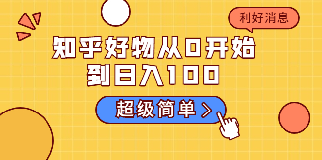 知乎好物从0开始到日入100，超级简单的玩法分享，新人一看也能上手操作-优才资源站