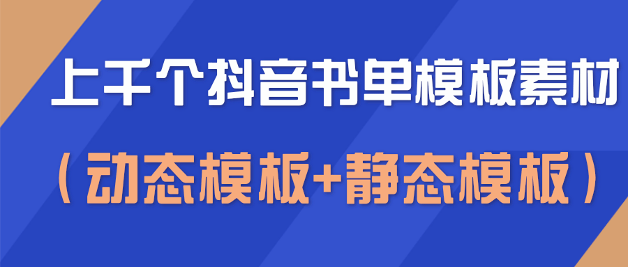 上千个抖音书单模板素材，空白无水印模板（动态模板+静态模板）-优才资源站