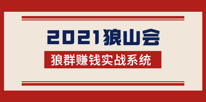 2021狼山会狼群赚钱实战系统：让你步步为营，直达胜利终点的赚钱必备-优才资源站