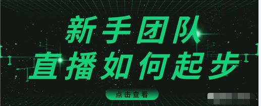 直播技巧：新手团队直播怎么从0-1，快速突破冷启动，迅速吸粉-优才资源站