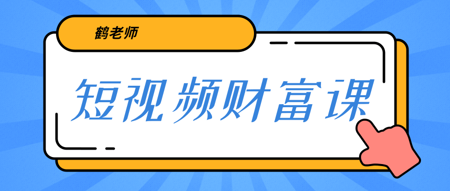 鹤老师《短视频财富课》亲授视频算法和涨粉逻辑，教你一个人顶一百个团队-优才资源站