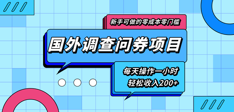 新手零成本零门槛可操作的国外调查问券项目，每天一小时轻松收入200+-优才资源站