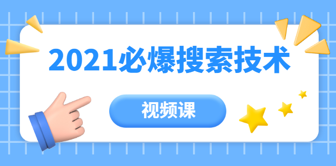 齐论教育·2021年百分百必爆搜索流量技术（价值999元-视频课）-优才资源站