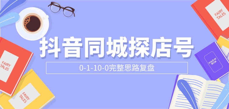 抖音同城探店号0-1-10-0完整思路复盘【付费文章】-优才资源站