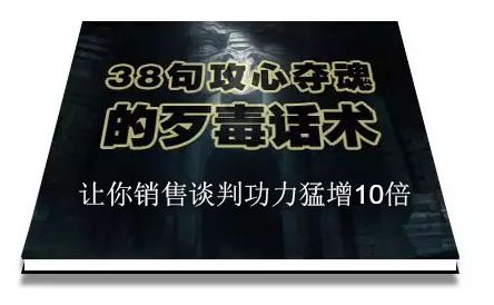 陈增金：38句攻心夺魂的歹毒话术，让你销售谈判功力猛增10倍-优才资源站