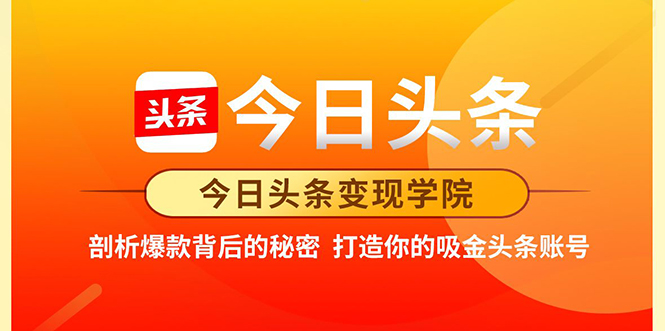 今日头条变现学院·打造你的吸金头条账号，打造10W+实操方法 价值2298元-优才资源站