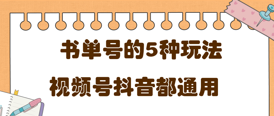 低成本创业项目，抖音，快手，视频号都通用的书单号5种赚钱玩法-优才资源站