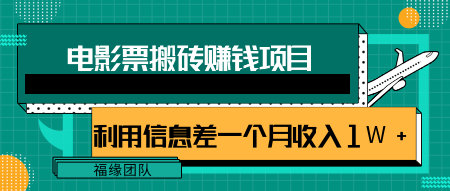 利用信息差操作电影票搬砖项目，有流量即可轻松月赚1W+-优才资源站