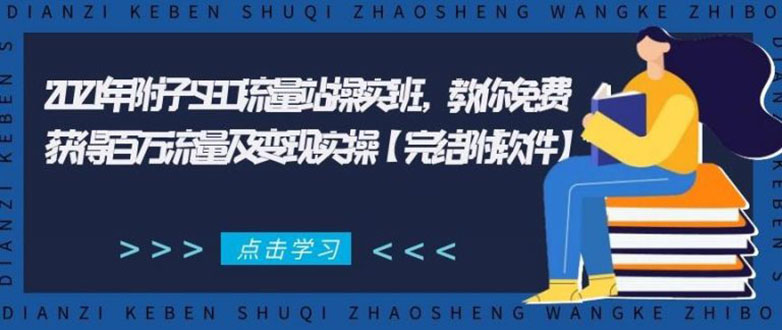 2021年附子SEO流量站操实班 教你免费获得百万流量及变现实操(完结附软件)-优才资源站