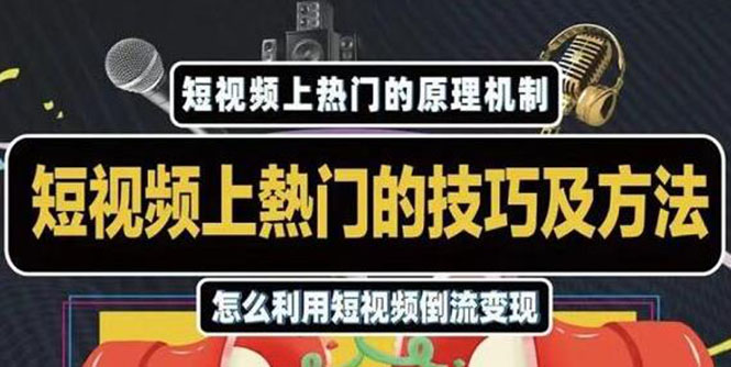 杰小杰·短视频上热门的方法技巧，利用短视频导流快速实现万元收益-优才资源站