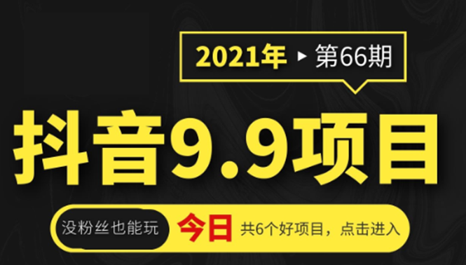 抖音9.9课程项目，没粉丝也能卖课，一天300+粉易变现-优才资源站