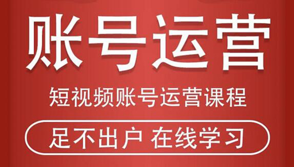 短视频账号运营课程：从话术到短视频运营再到直播带货全流程，新人快速入门-优才资源站