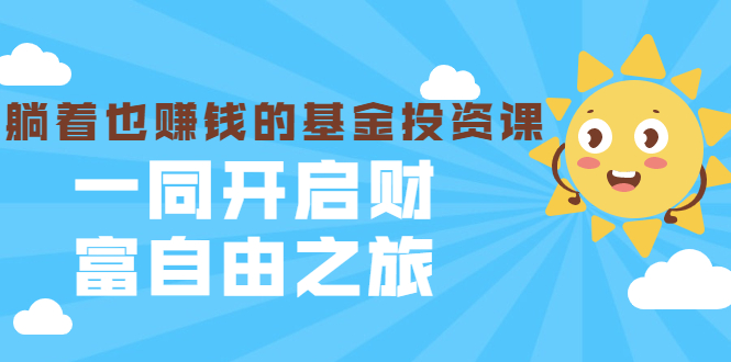 银行螺丝钉·躺着也赚钱的基金投资课，一同开启财富自由之旅（入门到精通）-优才资源站