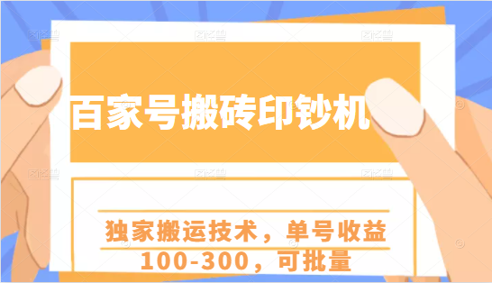 百家号搬砖印钞机项目，独家搬运技术，单号收益100-300，可批量-优才资源站