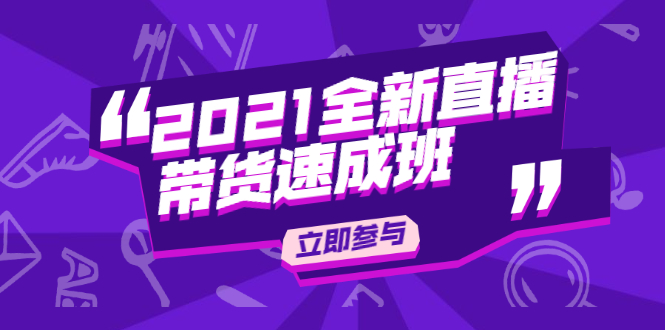 陈晓通2021全新直播带货速成班，从0到1教玩转抖音直播带货-优才资源站