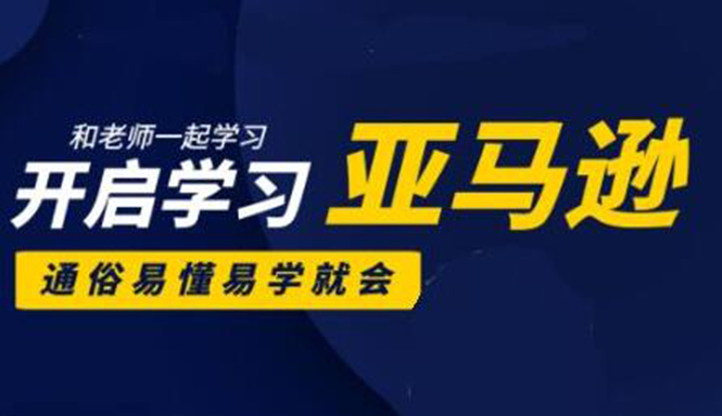 亚马逊入门到精通培训课程：带你从零一步步学习操作亚马逊平台 (26套)合集-优才资源站