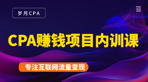 2021手把手教你玩转CPA暴利赚钱项目，新手实操日入200-1000元 (全套课程)-优才资源站