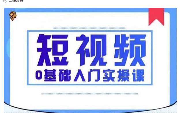 2021短视频0基础入门实操课，新手必学，快速帮助你从小白变成高手-优才资源站