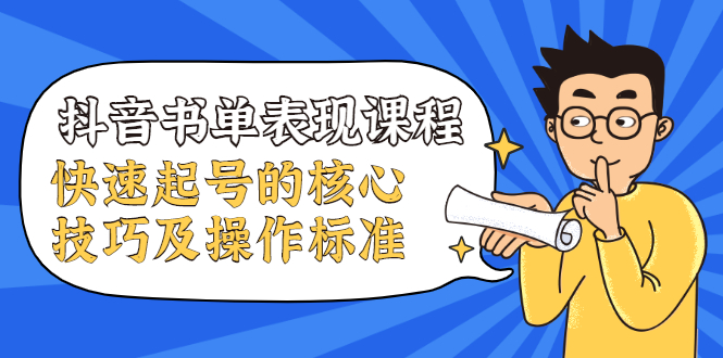 抖音书单表现课程，快速起号的核心技巧及操作标准-优才资源站