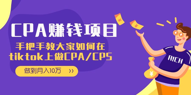 CPA项目：手把手教大家如何在tiktok上做CPA/CPS，做到月入10万-优才资源站