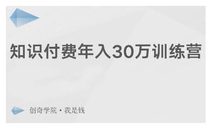 创奇学院·知识付费年入30万训练营：本项目投入低，1部手机+1台电脑就可以开始操作-优才资源站