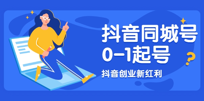 抖音同城号0-1起号，抖音创业新红利，2021年-2022年做同城号都不晚-优才资源站