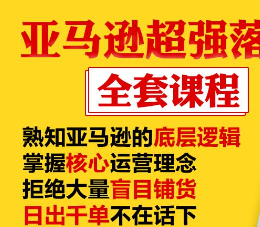 亚马逊超强落地实操全案课程：拒绝大量盲目铺货，日出千单不在话下-优才资源站