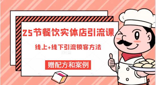 莽哥餐饮实体店引流课，线上线下全品类引流锁客方案，附赠爆品配方和工艺-优才资源站