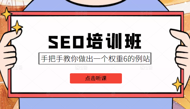 SEO培训班课程，手把手教你做出一个权重6的例站，价值8000元-优才资源站